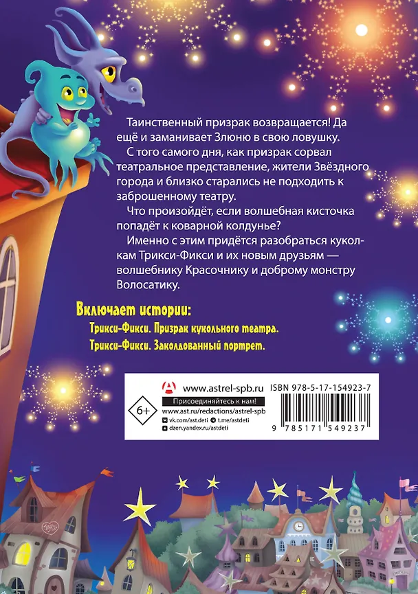 Книга Трикси-Фикси и происки призрака театра. Трикси-Фикси и призрак кукольного театра. Трикси-Фикси и заколдованный портрет (Екатерина Матюшкина) — 2