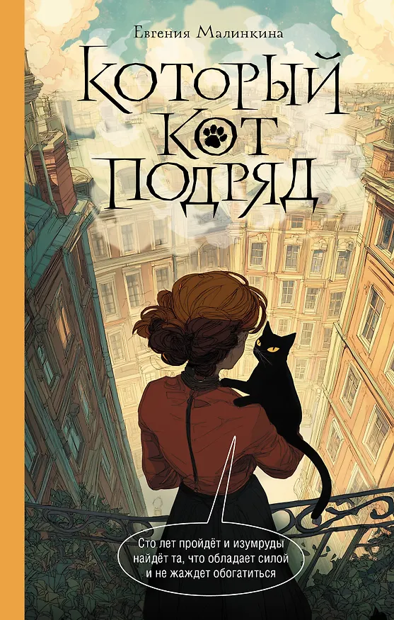 Книга Который кот подряд (Евгения Малинкина) — 1