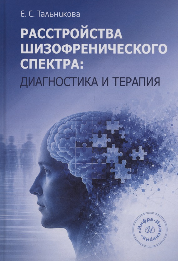 Обложка книги «Расстройства шизофренического спектра: диагностика и терапия»