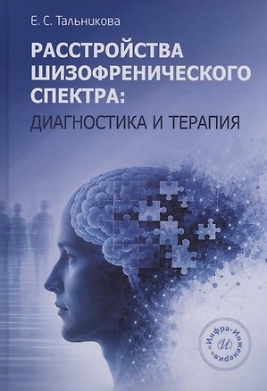 Книга Расстройства шизофренического спектра: диагностика и терапия (Елена Тальникова)