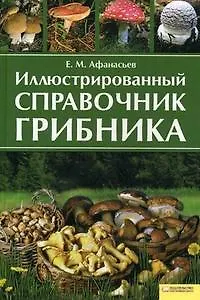 Книга Справочник грибника () — 7