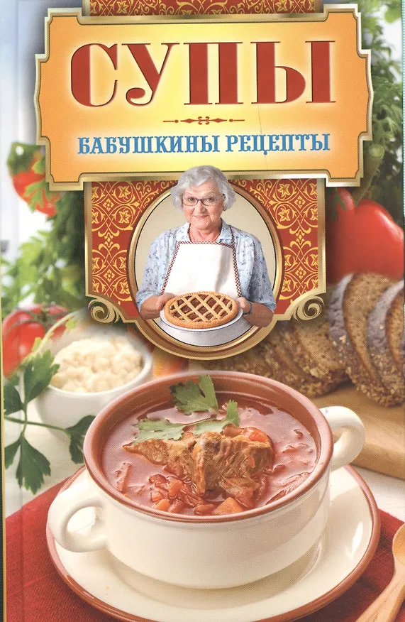 Книга Супы (Гера Треер) — 1