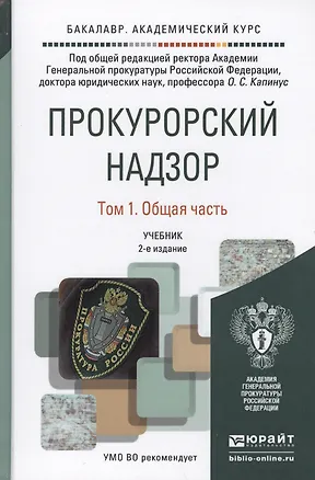 Книга Прокурорский надзор. В 2 томах. Том 1. Общая часть. Учебник для академического бакалавриата. 2-е издание, переработанное и дополненное (комплект из 2 книг) (Оксана Капинус)