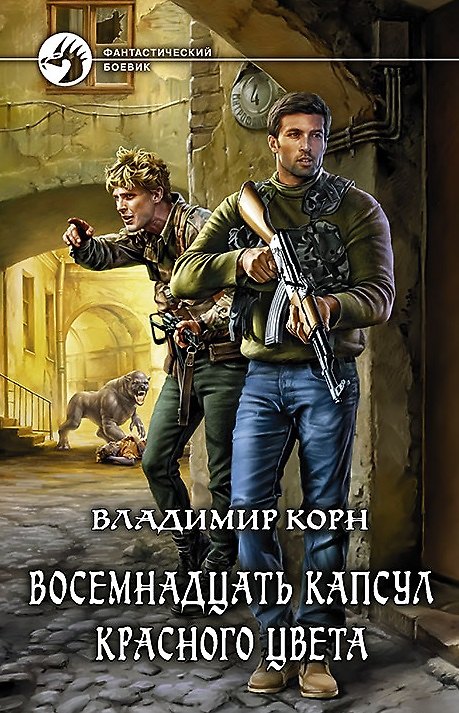 Книга Восемнадцать капсул красного цвета: Фантастический роман (Владимир Корн) — 1