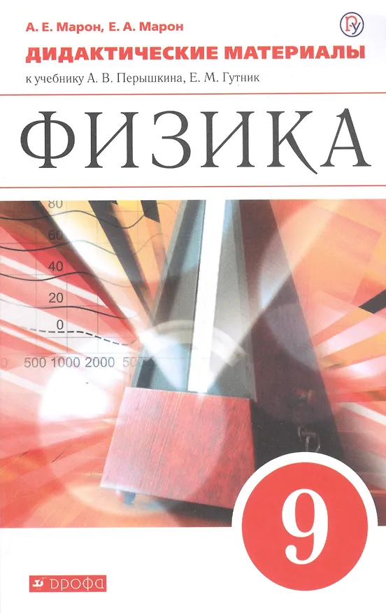 Книга Физика. 9кл. Дидактические материалы.(Марон А.Е.,Марон Е.А.) ВЕРТИКАЛЬ (Абрам Марон) — 4
