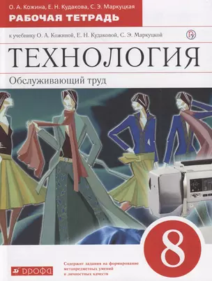 Технология. Обслуживающий труд. 8 класс. Рабочая тетрадь к учебнику О.А.Кожиной, Е.Н.Кудаковой, С.Э.Маркуцкой — 2751744 — 1