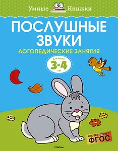 Послушные звуки. Логопедические занятия, 3-4 года