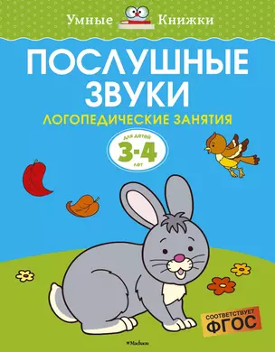 Послушные звуки. Логопедические занятия, 3-4 года — 2574856 — 1