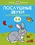 Послушные звуки. Логопедические занятия, 3-4 года — 2574856 — 1