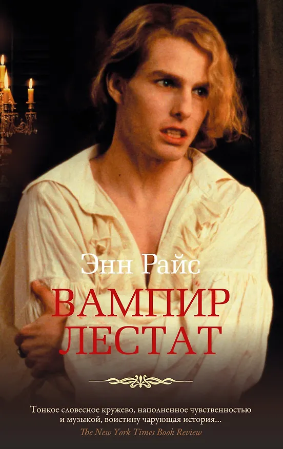 Книга Вампир Лестат (Энн Райс) — 1