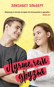 Лучше, чем друзья