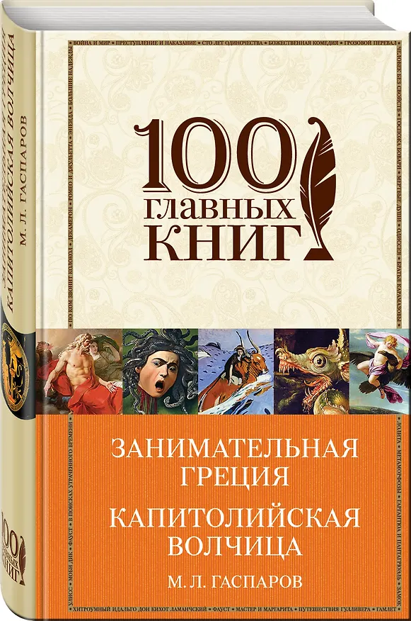 Книга Занимательная Греция. Капитолийская волчица (Михаил Гаспаров) — 4