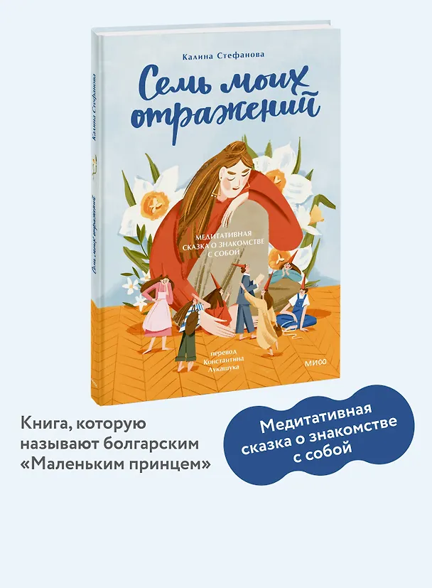 Книга Семь моих отражений. Медитативная сказка о знакомстве с собой (Калина Стефанова) — 5