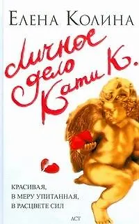 Книга Личное дело Кати К. (Елена Колина) — 1