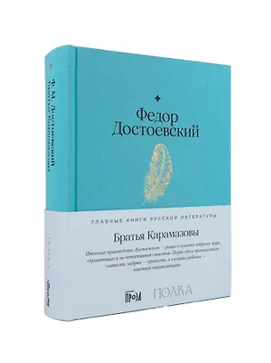 Книга Братья Карамазовы (Федор Достоевский)