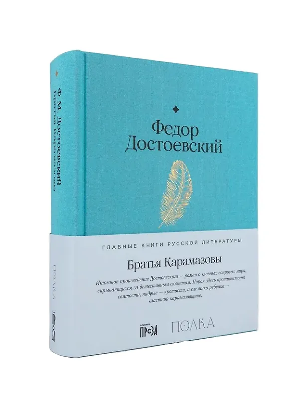 Книга Братья Карамазовы (Федор Достоевский) — 1