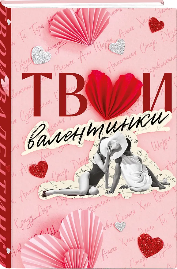 Книга Твои валентинки (Алекс Хилл, Ксения Хан, Ана Шерри, Настя Орлова, К.О.В.Ш., Джулия Вольмут, Элис Кларк, Лера Деревянкина, Соня Субботина, Таша Мисник, Тери Нова, Эллин Ти, Кэтрин Болфинч, Анастасия Стер, Кэсси Крауз) — 5