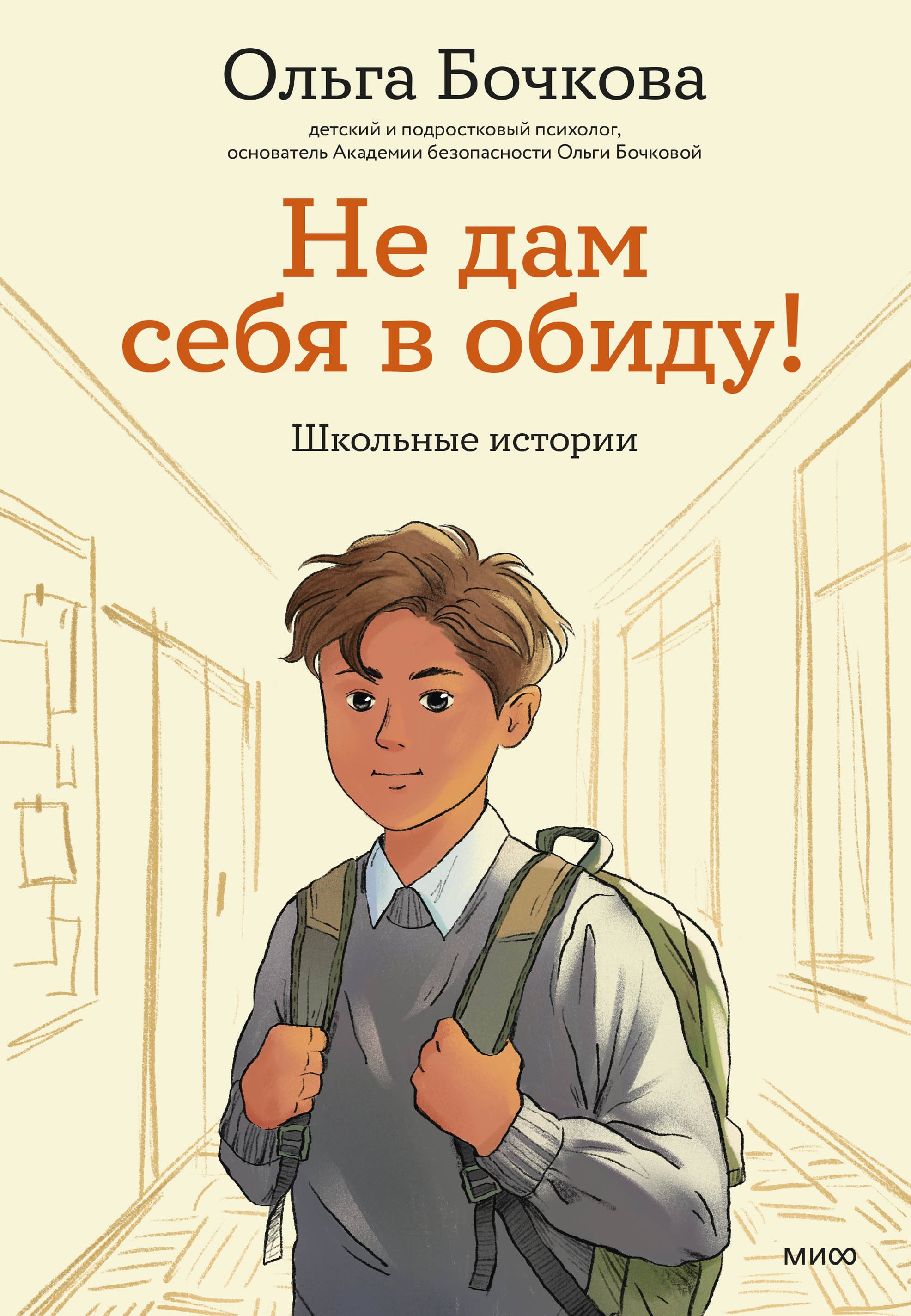 Ольга Александровна Бочкова Не дам себя в обиду! Школьные истории