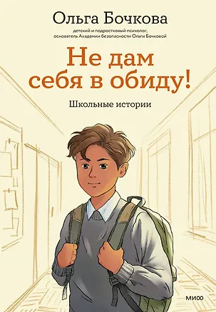 Книга Не дам себя в обиду! Школьные истории (Ольга Бочкова)