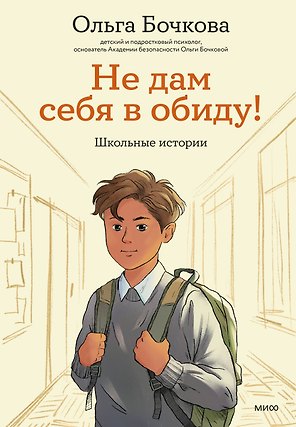 Не дам себя в обиду! Школьные истории