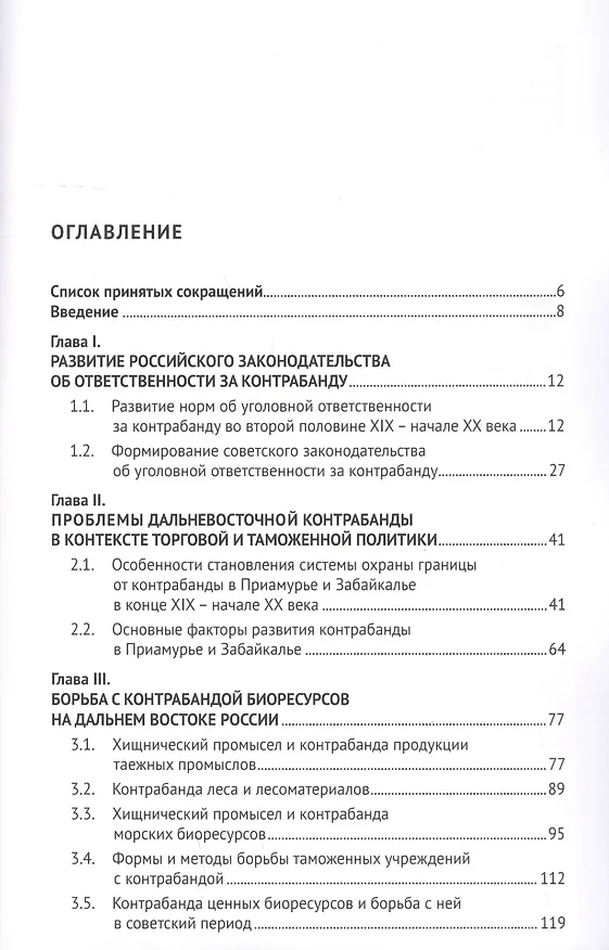 Книга Дальневосточная контрабанда как историческое явление: борьба с контрабандой на Дальнем Востоке России во второй половине XIX - первой трети ХХ века () — 2