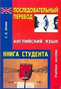 Последовательный перевод (Английский язык): Учебное пособие — 2094333 — 1