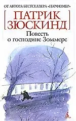 Книга Повесть о господине Зоммере (Патрик Зюскинд)