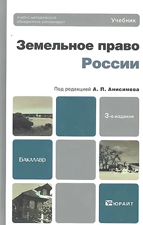 Книга Земельное право России 3-е изд. пер. и доп. учебник для бакалавров (Алексей Анисимов)