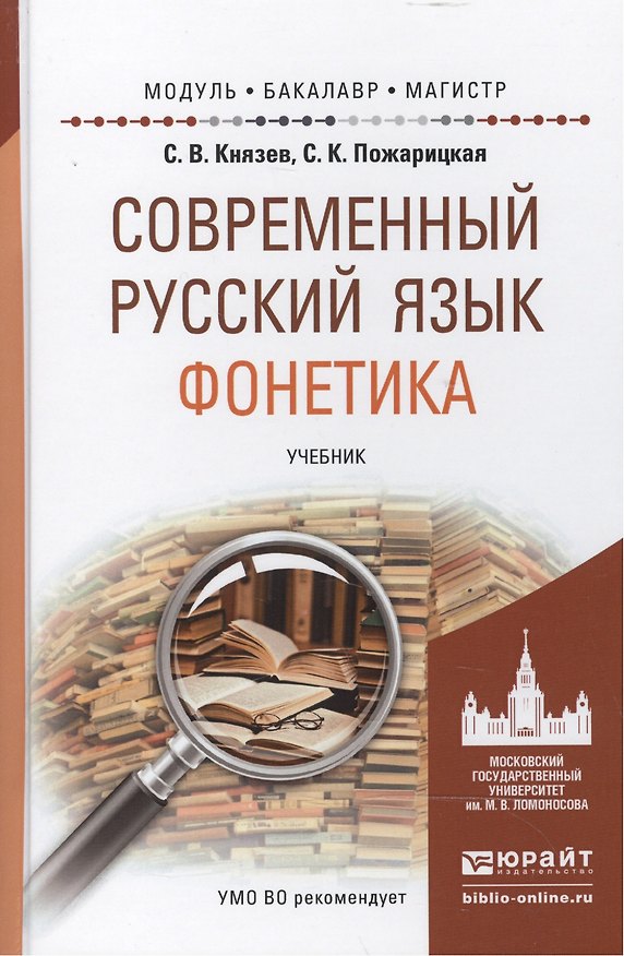 Книга Современный русский язык. Фонетика. Учебник для бакалавриата и магистратуры () — 1