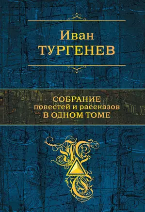 Собрание повестей и рассказов в одном томе — 2650475 — 1