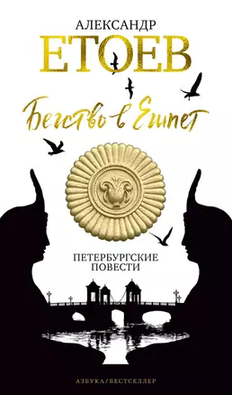 Бегство в Египет. Петербургские повести — 2711756 — 1