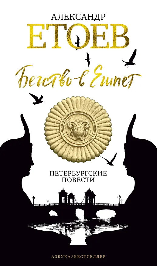 Книга Бегство в Египет. Петербургские повести (Александр Етоев) — 1