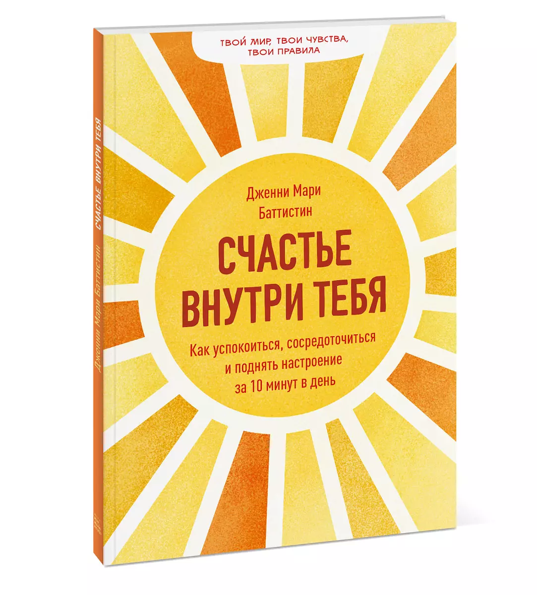 Счастье внутри тебя. Как успокоиться, сосредоточиться и поднять настроение за 10 минут в день