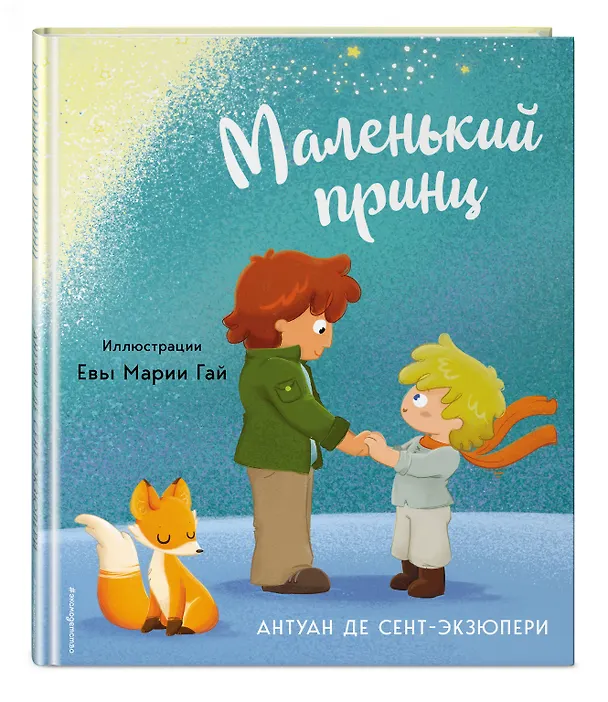 Книга Маленький принц (ил. Е. М. Гай) (Антуан де Сент-Экзюпери) — 5
