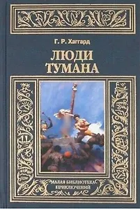 Люди тумана