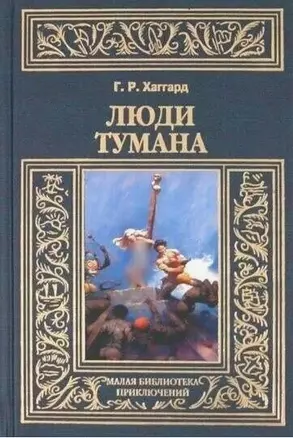 Люди тумана — 3044465 — 1