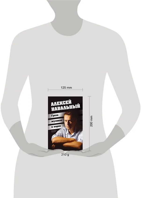Книга Алексей Навальный. Гроза жуликов и воров (Константин Воронков) — 4