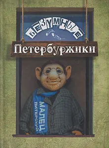 Безумные петербуржики