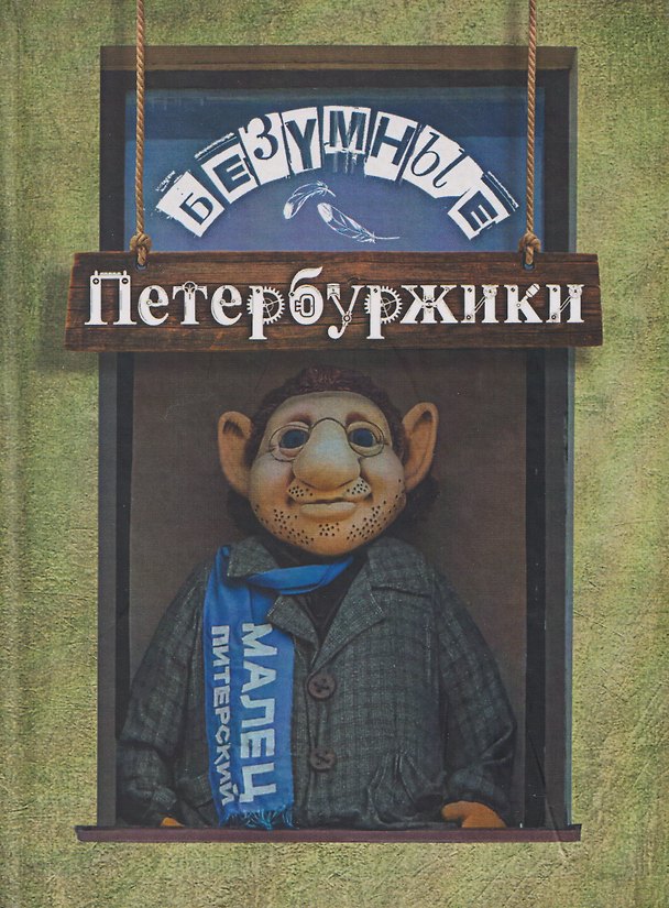 Книга Безумные петербуржики (Малец Питерский) — 1