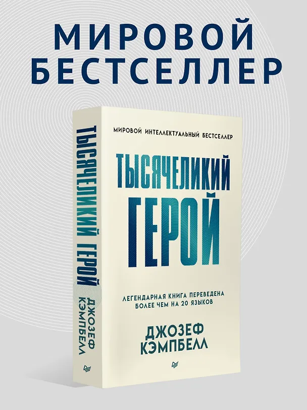 Книга Тысячеликий герой (мягкая обл.) (Джозеф Кэмпбелл) — 4