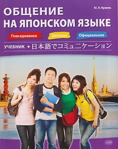 Общение на японском языке: учебник