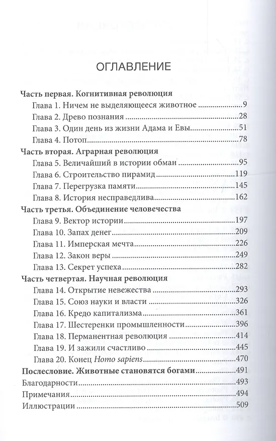 Книга SAPIENS. Краткая история человечества (Юваль Харари) — 2