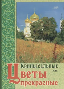 Крины сельные или Цветы прекрасные, собраные вкратце от Божественного Писания