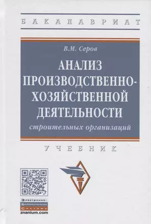 Анализ производственно-хозяйственной деятельности строительных организаций. Учебник — 2718463 — 1