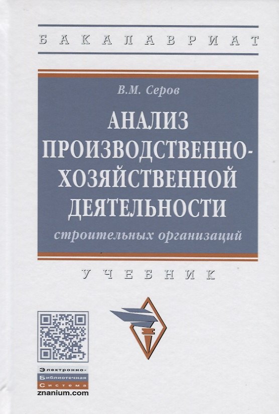 Книга Анализ производственно-хозяйственной деятельности строительных организаций. Учебник (Виктор Серов) — 1