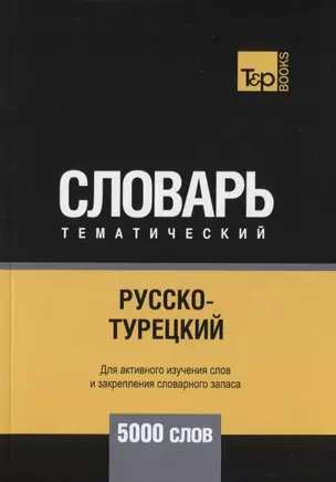 Русско-турецкий тематический словарь. 5000 слов — 2740566 — 1