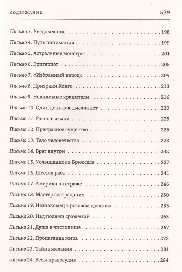 Книга Письма живого усопшего (Эльза Баркер) — 5