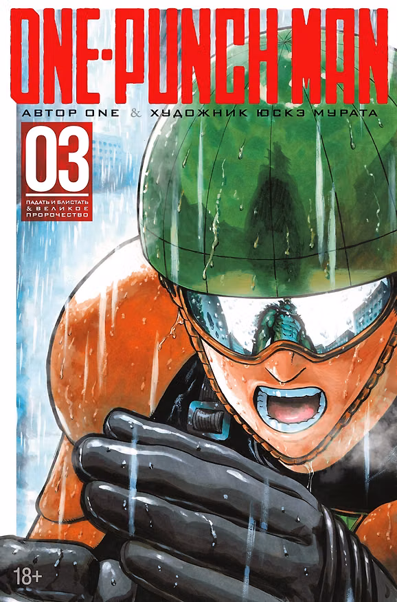Ванпанчмен. Книга 3 (Том 5, 6) - Падать и блистать. Великое пророчество. (One Punch-Man). Манга 2672619 — 1