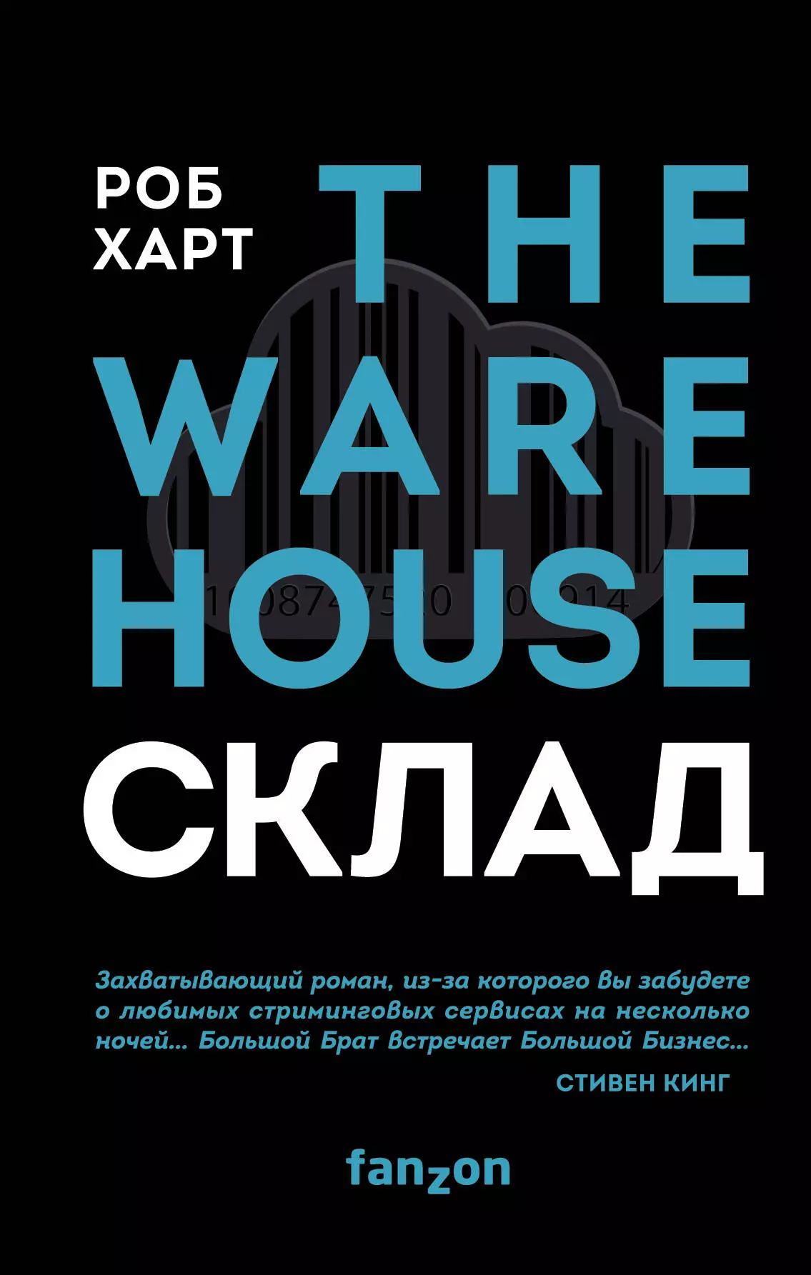 СКЛАД. THE WAREHOUSE