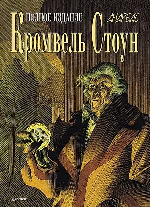 Книга Кромвель Стоун. Графический роман (Андреас)